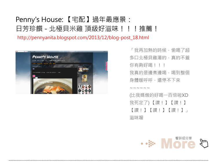 Penny's House: 【宅配】過年最應景：日芳珍饌 - 北極貝米雞 頂級好滋味！！！推薦！